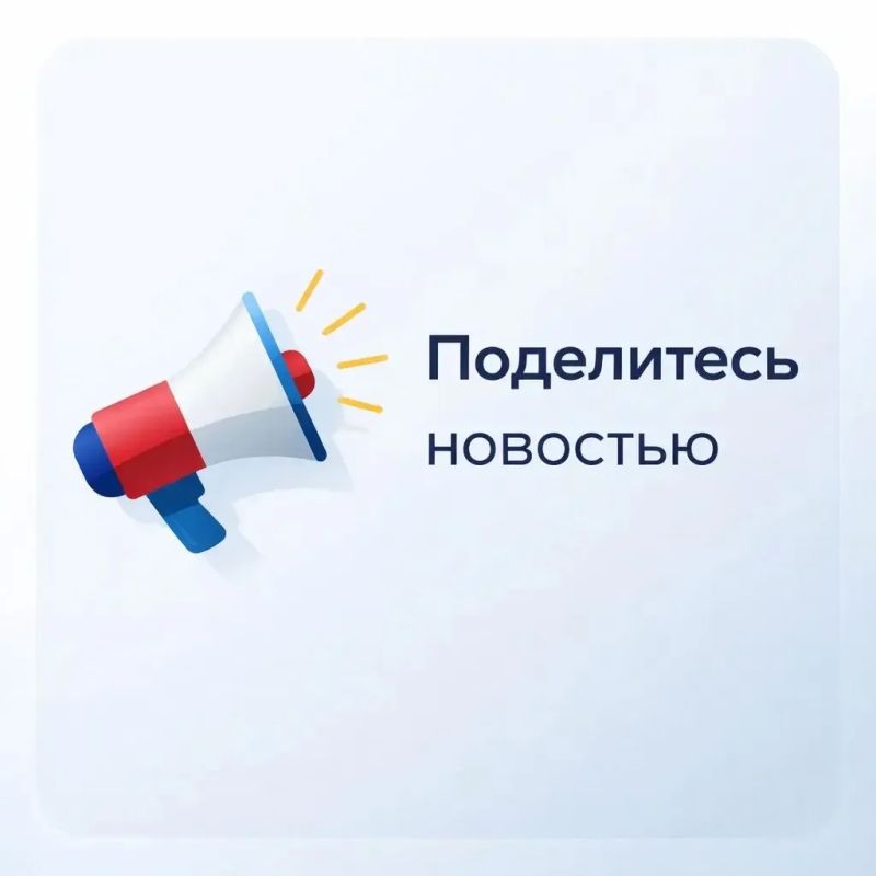 Хотите поделиться хорошей новостью или рассказать о ярком событии?