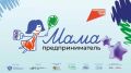 Оренбурженки могут принять участие в программе по развитию женского предпринимательства «Мама-предприниматель»
