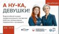 Оренбурженки могут принять участие в I Всероссийском конкурсе профессионального мастерства работниц промышленных предприятий и производств «А ну-ка, девушки!»