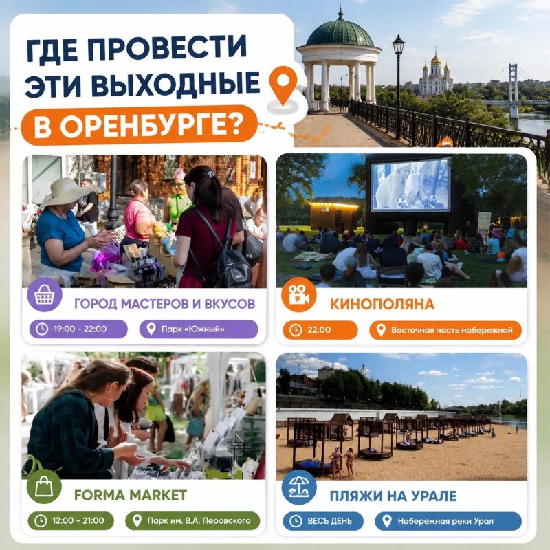 Где провести эти выходные в Оренбурге