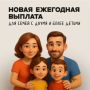 Более 1 млн работающих родителей в России уже получили ежегодную семейную выплату