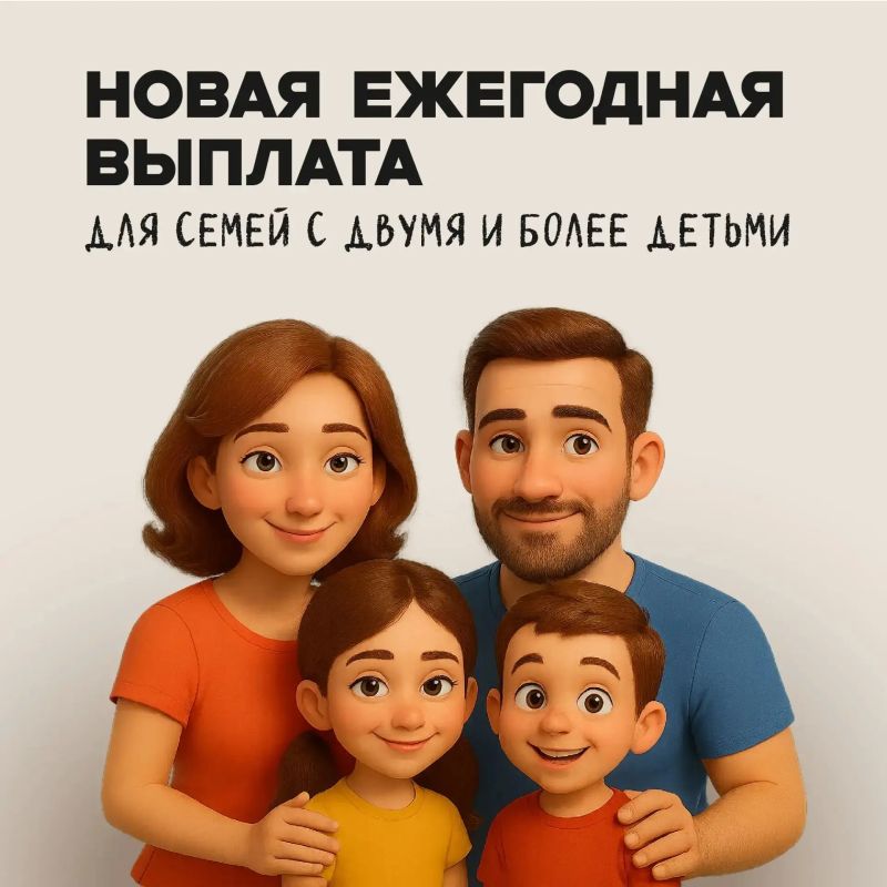 Более 1 млн работающих родителей в России уже получили ежегодную семейную выплату