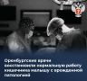 Оренбургские врачи восстановили нормальную работу кишечника малышу с врожденной патологией