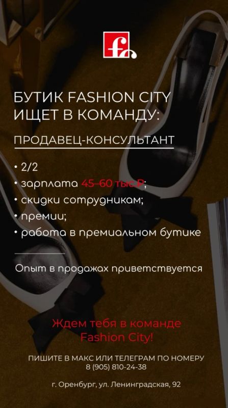 Оренбург, бутик Fashion City приглашает в команду продавца-консультанта!