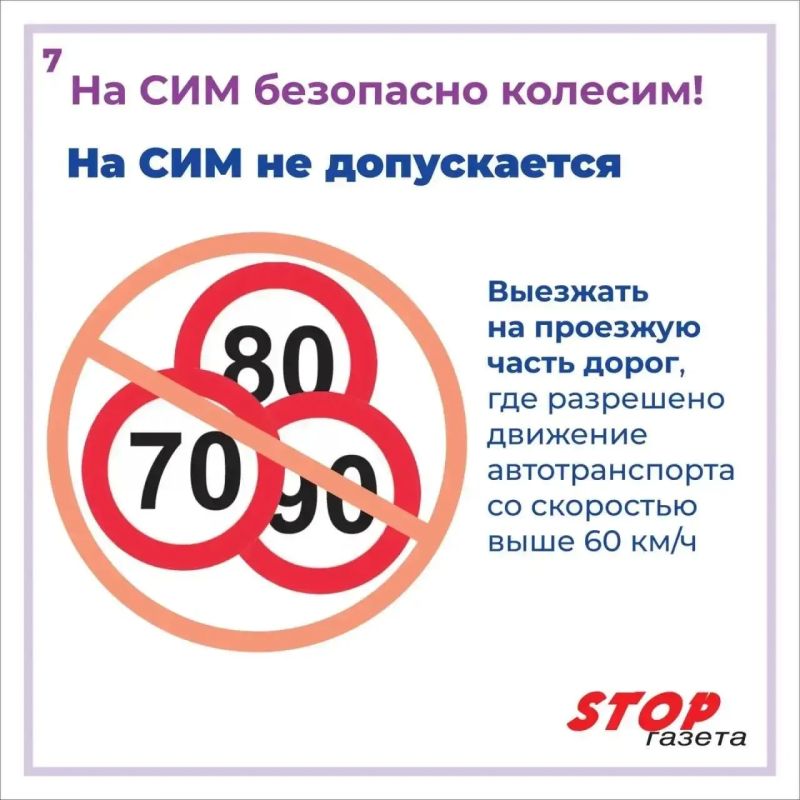 На СИМ - безопасно колесим! На СИМ - безопасно колесим!