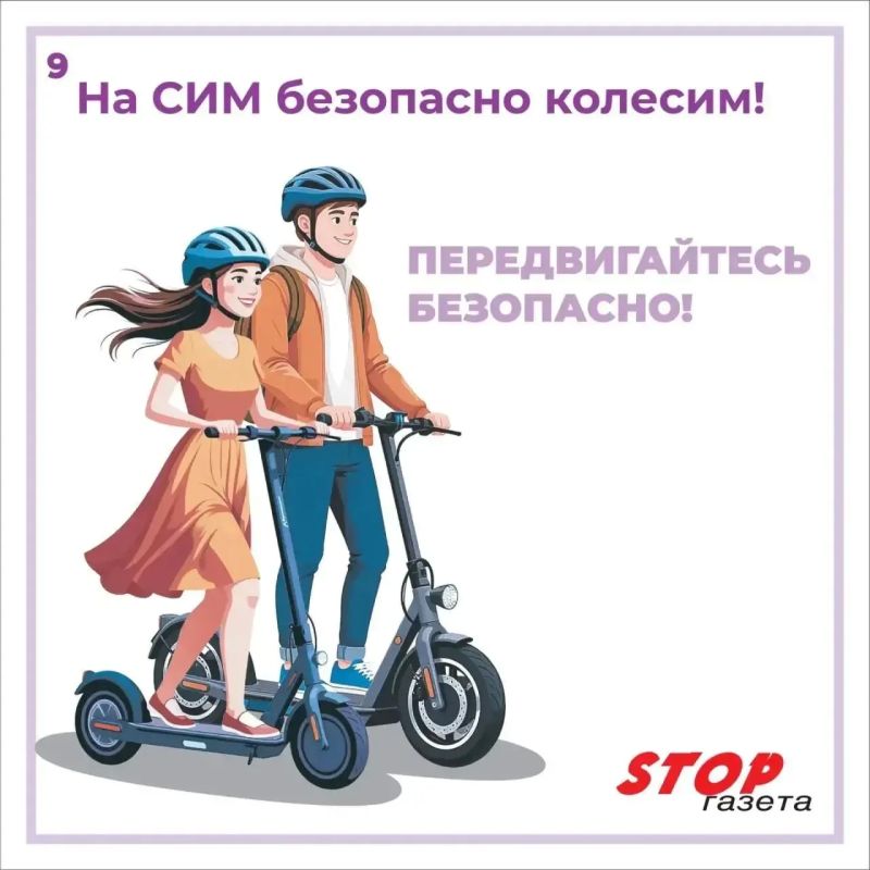 На СИМ - безопасно колесим! На СИМ - безопасно колесим!