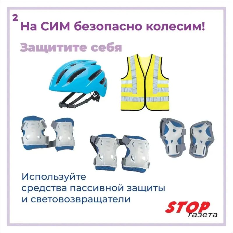 На СИМ - безопасно колесим! На СИМ - безопасно колесим!