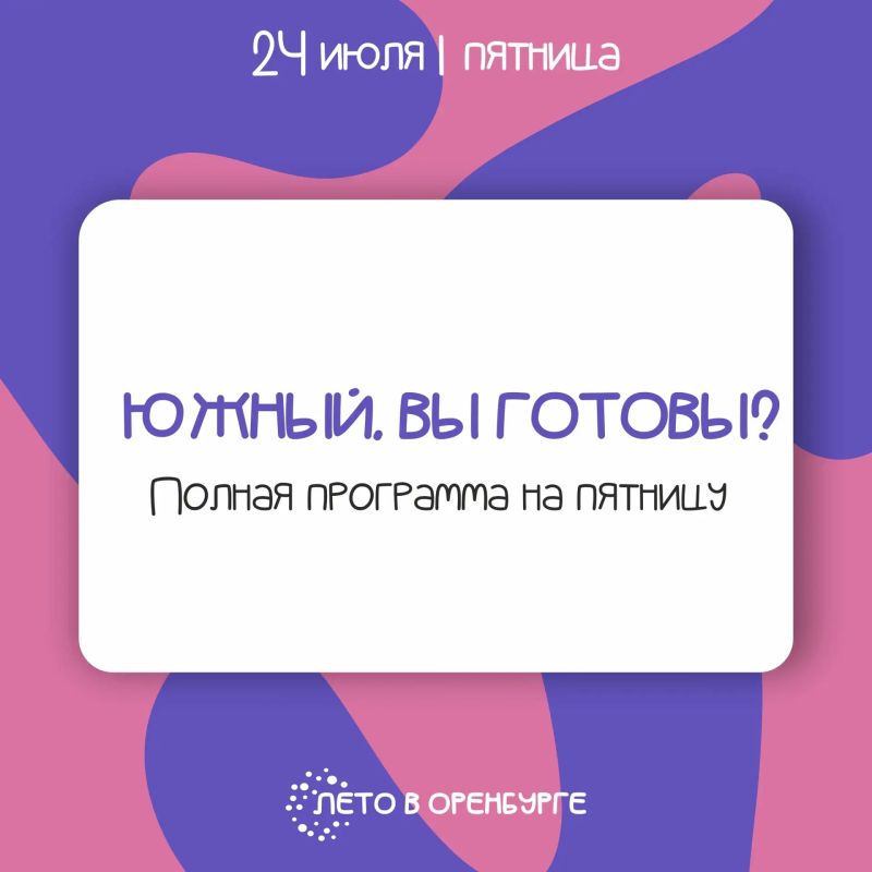 Пятничный вечер в парке «Южный»: встречаем выходные вместе!