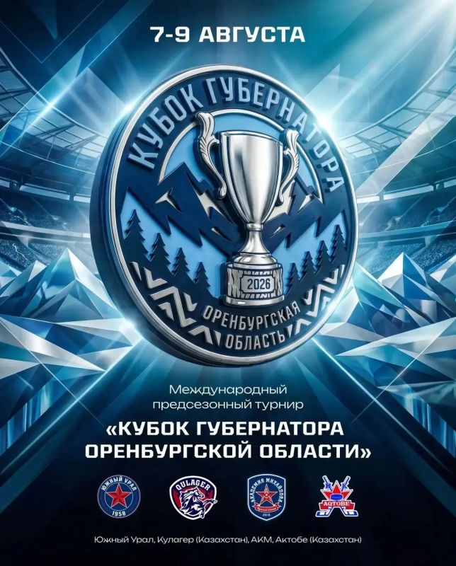«Кубок губернатора Оренбургской области» пройдет в Орске