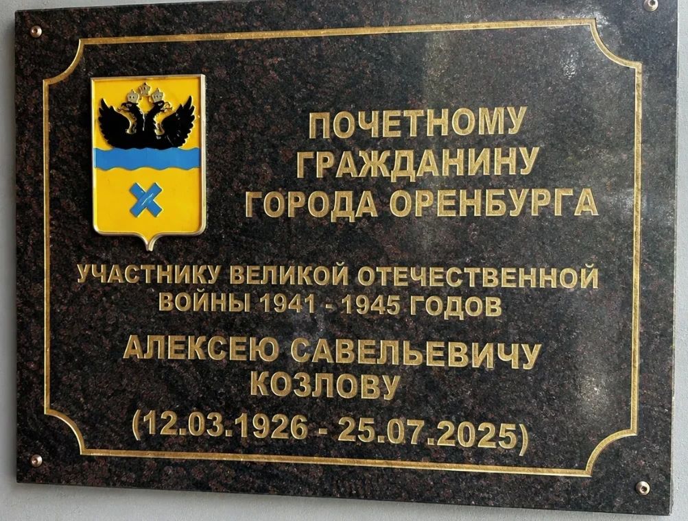 В Оренбурге открыли мемориальную доску ветерану Великой Отечественной войны Алексею Козлову В Оренбурге открыли мемориальную доску ветерану Великой Отечественной войны Алексею Козлову