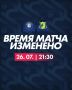 Важная информация! Изменение времени начала матча