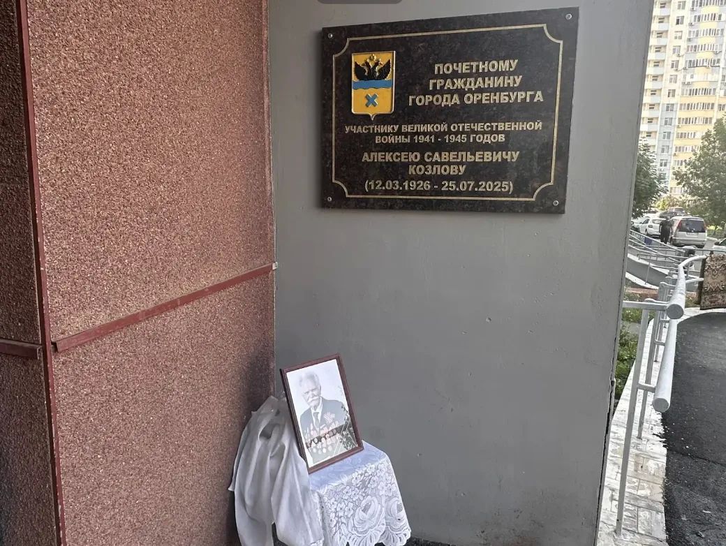 В Оренбурге открыли мемориальную доску ветерану Великой Отечественной войны Алексею Козлову В Оренбурге открыли мемориальную доску ветерану Великой Отечественной войны Алексею Козлову