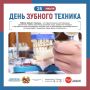 Уважаемые зубные техники, поздравляем вас с профессиональным праздником!