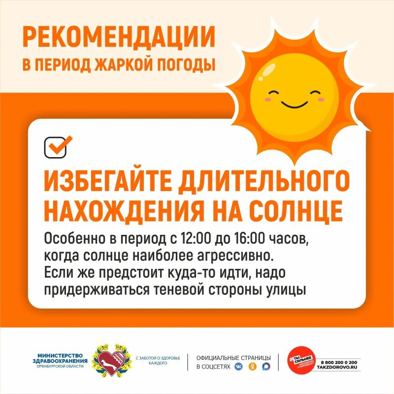 Осторожно, жара!. Старайтесь как можно меньше находиться под прямыми солнечными лучами; наиболее активное (а значит, опасное) солнце – с 12 до 16 часов, гуляйте до или после этого периода либо находитесь в тени Осторожно, жара!. Старайтесь как можно меньше находиться под прямыми солнечными лучами; наиболее активное (а значит, опасное) солнце – с 12 до 16 часов, гуляйте до или после этого периода либо находитесь в тени