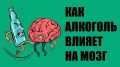 Алкоголь и память : миф или реальность?