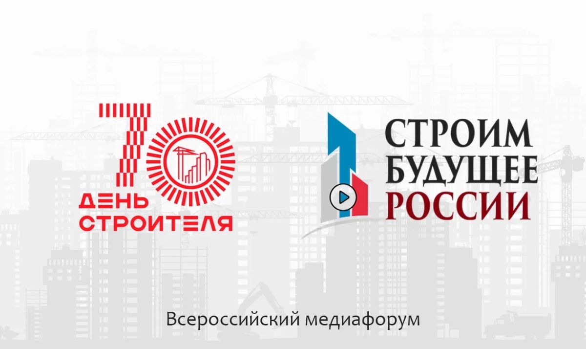 Неделя до старта Всероссийского медиафорума «Строим будущее России»