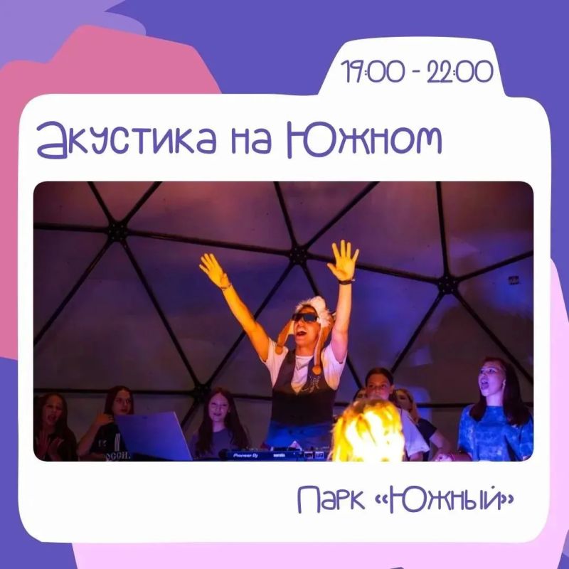 Пятничный вечер в парке «Южный»: программа мероприятий на 31 июля! Пятничный вечер в парке «Южный»: программа мероприятий на 31 июля!