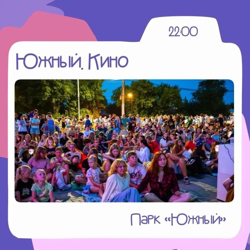 Пятничный вечер в парке «Южный»: программа мероприятий на 31 июля! Пятничный вечер в парке «Южный»: программа мероприятий на 31 июля!