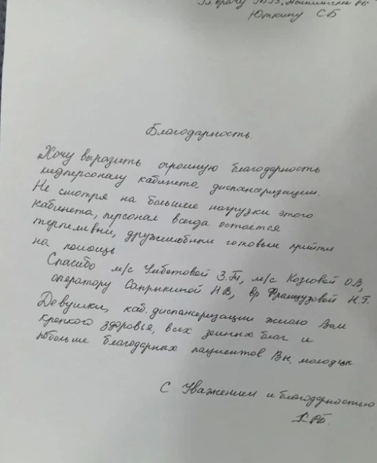 Спасибо за добрые слова в адрес медицинского коллектива кабинета диспансеризации Ташлинской районной больницы! Обратная связь от пациентов помогает медицинским работникам совершенствоваться