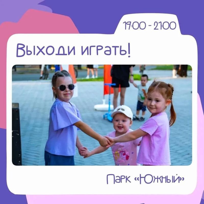 Пятничный вечер в парке «Южный»: программа мероприятий на 31 июля! Пятничный вечер в парке «Южный»: программа мероприятий на 31 июля!