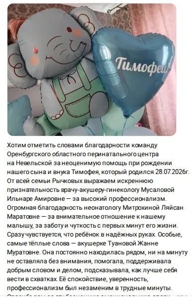 Признательны семье Рычковых за высокую оценку работы медицинского персонала Оренбургского областного перинатального центра