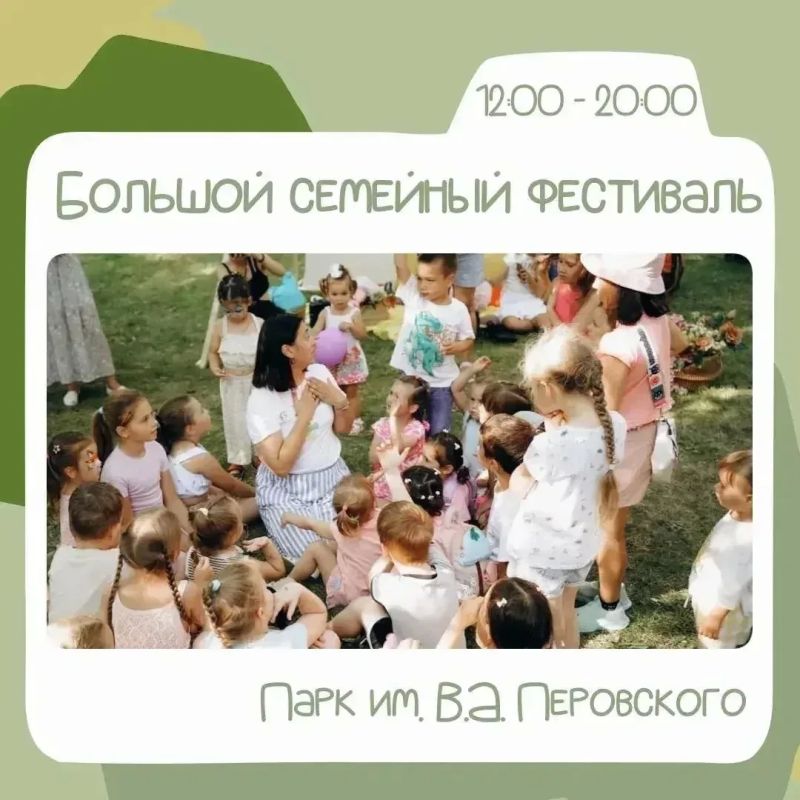 В парке Перовского пройдет большой семейный фестиваль и кинопоказ под открытым небом
