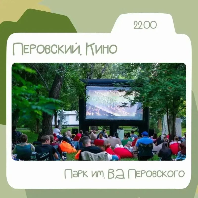 В парке Перовского пройдет большой семейный фестиваль и кинопоказ под открытым небом В парке Перовского пройдет большой семейный фестиваль и кинопоказ под открытым небом