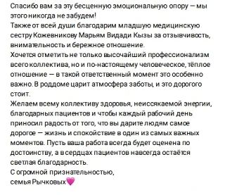 Признательны семье Рычковых за высокую оценку работы медицинского персонала Оренбургского областного перинатального центра Признательны семье Рычковых за высокую оценку работы медицинского персонала Оренбургского областного перинатального центра
