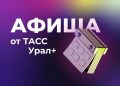 Подборка интересных мероприятий и событий в регионах Большого Урала в эти выходные: