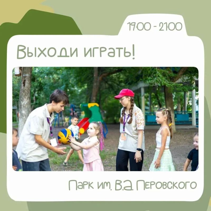 Суббота в парке Перовского: программа мероприятий на 1 августа Суббота в парке Перовского: программа мероприятий на 1 августа
