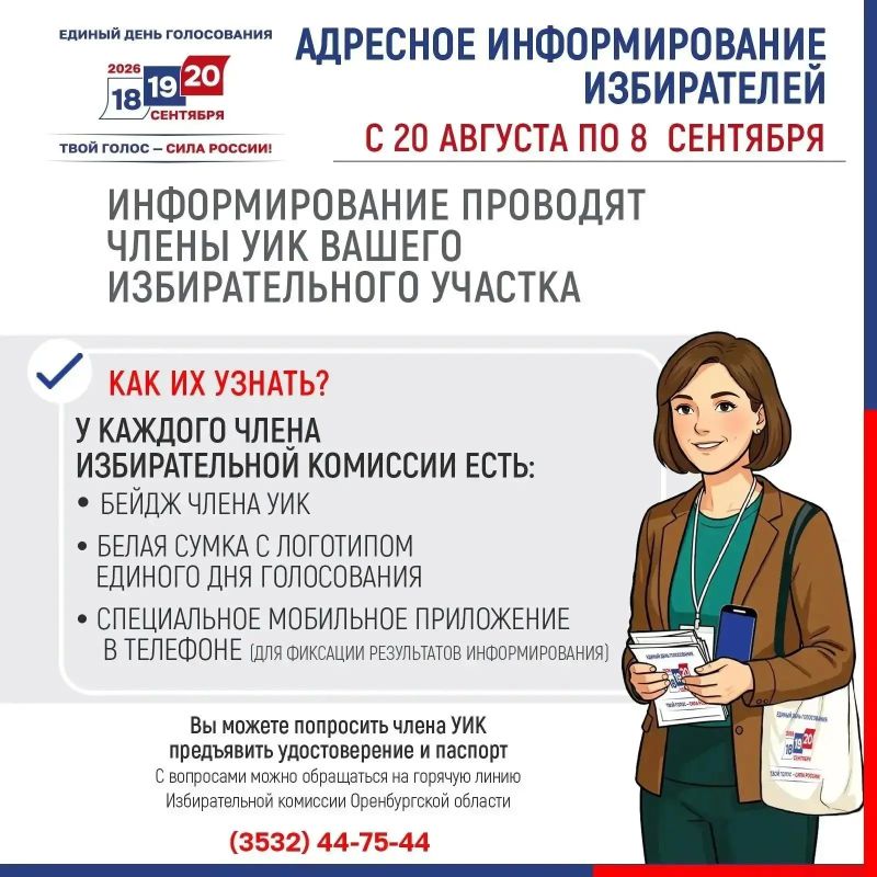 В Оренбургской области стартует адресное информирование избирателей