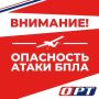 ВНИМАНИЕ. На территории Оренбургской области объявлена опасность атаки БПЛА, сообщает Евгений Солнцев