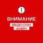 Евгений Солнцев: Внимание!. Введён режим воздушных ограничений – план «Ковёр»