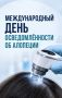 Международный день осведомлённости об алопеции