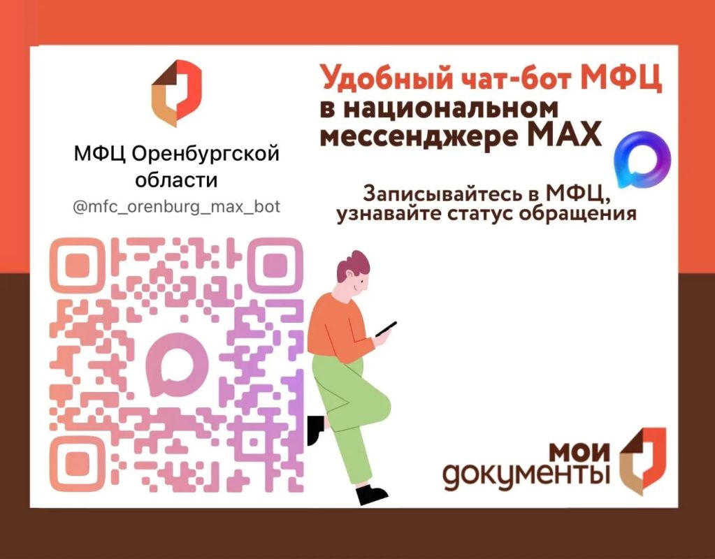 Услуги МФЦ Оренбуржья стали еще ближе: теперь они доступны в MAX