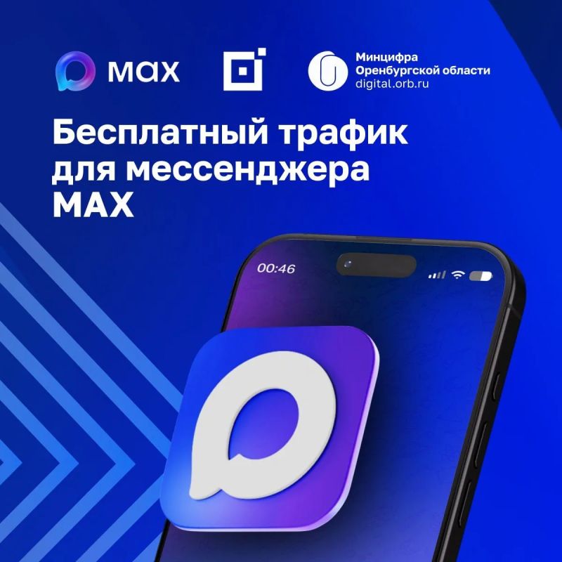 Крупнейшие операторы связи запускают бесплатный и безлимитный доступ к мессенджеру МАХ