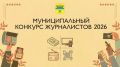 Журналистов Оренбурга приглашают к участию в муниципальном конкурсе
