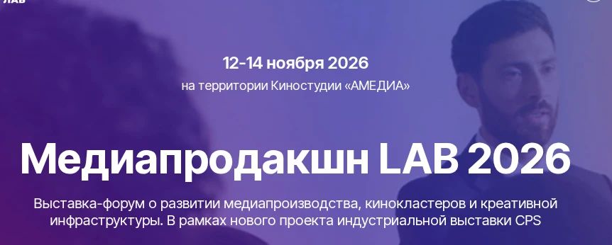 Оренбуржцы приглашаются на выставку-форум «Медиапродакшн LAB 2026»