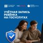 5 причин создать ребёнку профиль на Госуслугах