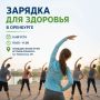 В Оренбурге пройдет акция «Зарядка для здоровья»