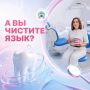 А ВЫ ЧИСТИТЕ ЯЗЫК?. Большинство людей ежедневно чистят зубы, но о языке часто забывают