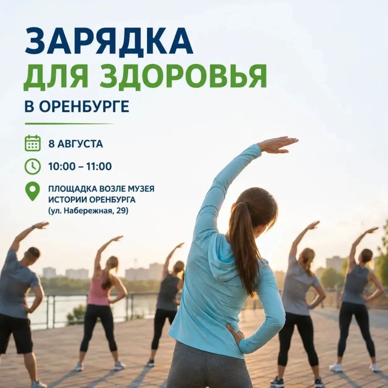 Оренбуржцев приглашают на бесплатную «Зарядку для здоровья»