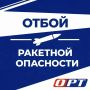 ВНИМАНИЕ. Отбой ракетной опасности на территории Оренбургской области, сообщает Евгений Солнцев! Режим воздушных ограничений – план «Ковёр» – снят