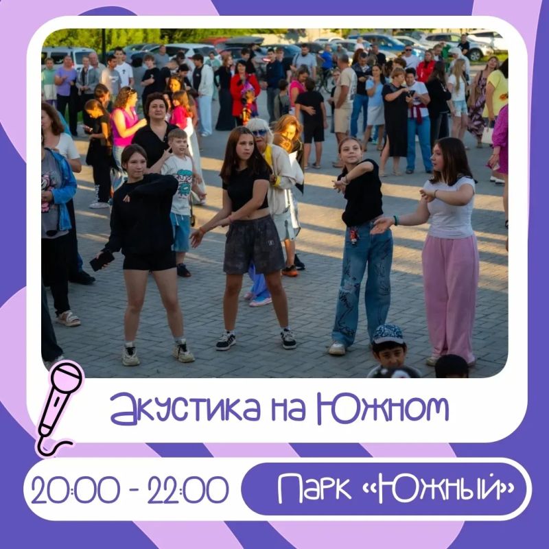 Пятничный вечер в парке «Южный»: программа мероприятий на 7 августа! Пятничный вечер в парке «Южный»: программа мероприятий на 7 августа!