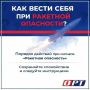 Напоминаем действия при РАКЕТНОЙ ОПАСНОСТИ!