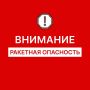 Евгений Солнцев: Внимание! На территории Оренбургской области объявлена РАКЕТНАЯ ОПАСНОСТЬ
