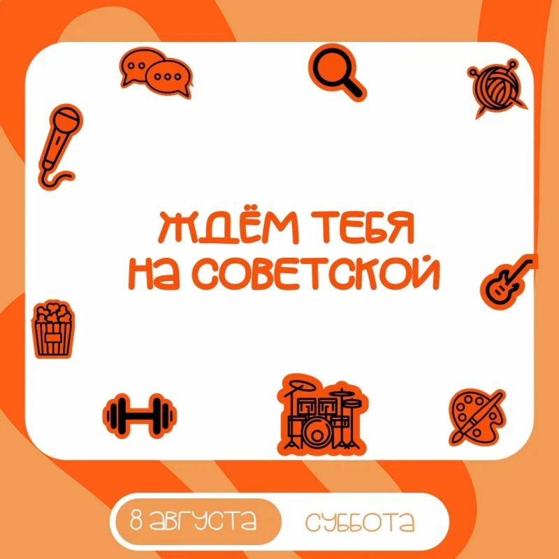 Советская и набережная: программа мероприятий на 8 августа Советская и набережная: программа мероприятий на 8 августа
