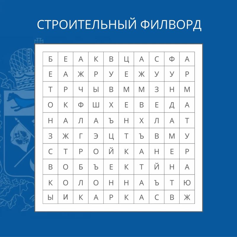 Говорим как строители. Накануне Дня строителя приготовили для вас небольшую игру – зашифровали здесь 11 строительных терминов