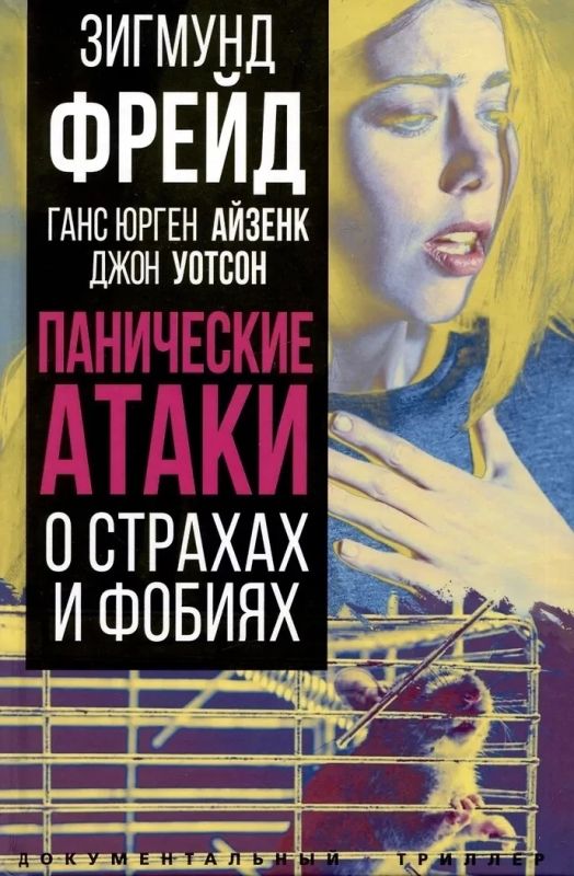 Подборка книг о панических атаках и работе с ними Подборка книг о панических атаках и работе с ними