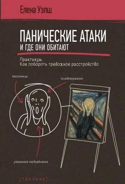 Подборка книг о панических атаках и работе с ними Подборка книг о панических атаках и работе с ними